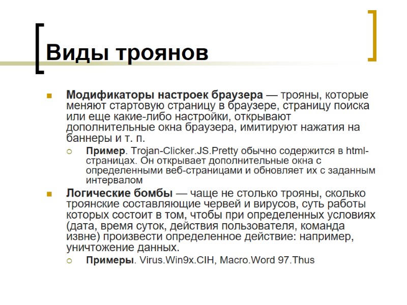 Виды троянов Модификаторы настроек браузера — трояны, которые меняют стартовую страницу в браузере, страницу
